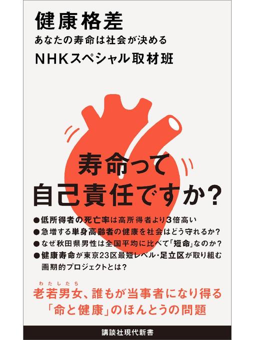 NHKスペシャル取材班作の健康格差 あなたの寿命は社会が決めるの作品詳細 - 予約可能